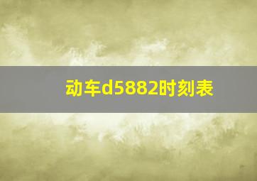 动车d5882时刻表