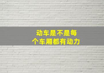 动车是不是每个车厢都有动力