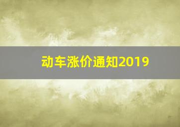 动车涨价通知2019