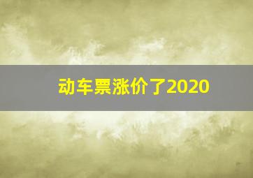 动车票涨价了2020