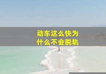 动车这么快为什么不会脱轨