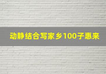 动静结合写家乡100子惠来