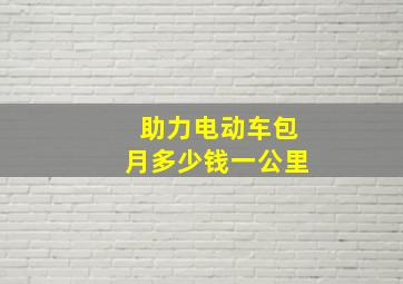 助力电动车包月多少钱一公里