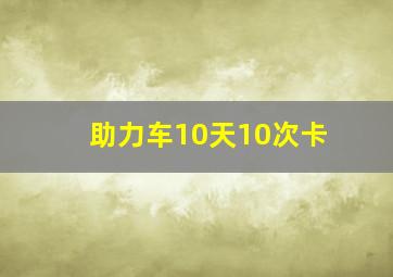 助力车10天10次卡