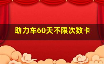 助力车60天不限次数卡