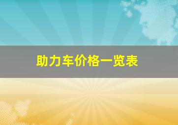 助力车价格一览表