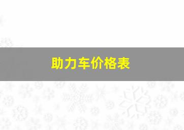 助力车价格表