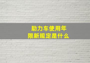 助力车使用年限新规定是什么