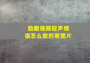 助眠视频轻声细语怎么做的呢图片