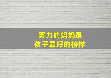 努力的妈妈是孩子最好的榜样