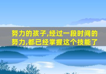 努力的孩子,经过一段时间的努力,都已经掌握这个技能了