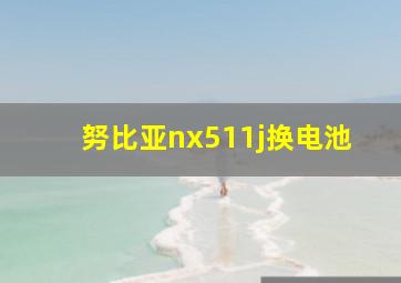 努比亚nx511j换电池