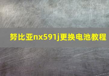 努比亚nx591j更换电池教程