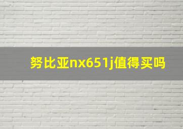 努比亚nx651j值得买吗