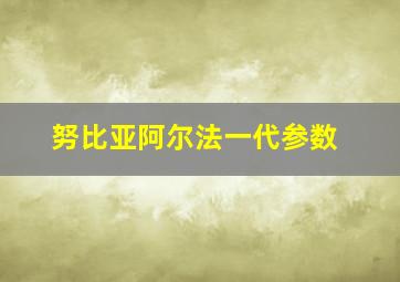 努比亚阿尔法一代参数