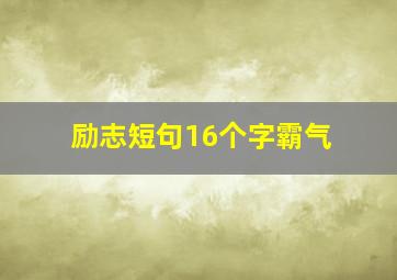 励志短句16个字霸气