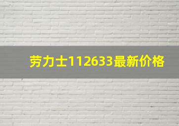 劳力士112633最新价格