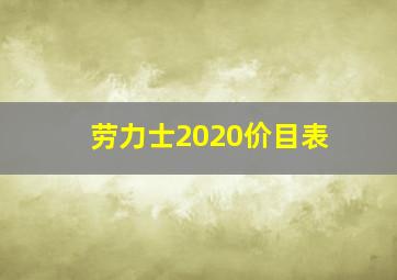 劳力士2020价目表