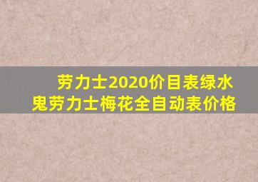 劳力士2020价目表绿水鬼劳力士梅花全自动表价格