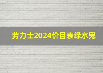 劳力士2024价目表绿水鬼