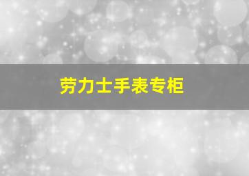 劳力士手表专柜