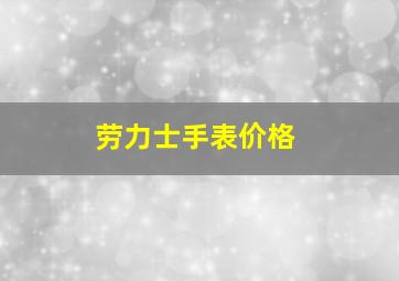 劳力士手表价格