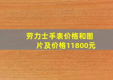 劳力士手表价格和图片及价格11800元