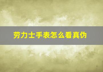 劳力士手表怎么看真伪