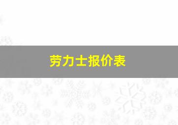 劳力士报价表