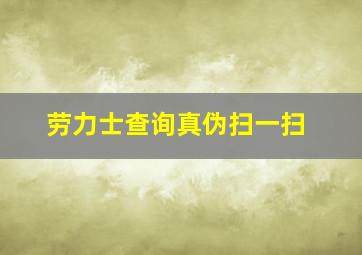 劳力士查询真伪扫一扫