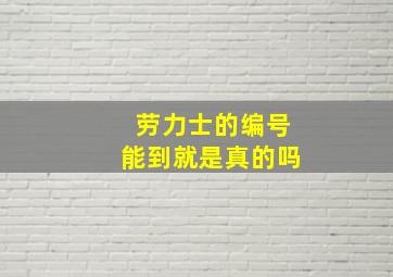 劳力士的编号能到就是真的吗