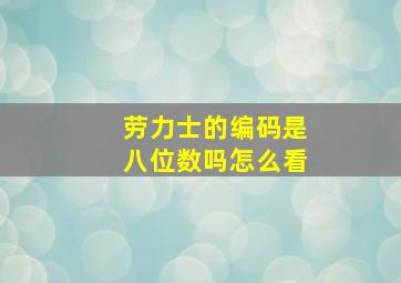 劳力士的编码是八位数吗怎么看