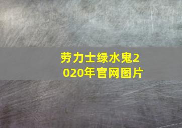 劳力士绿水鬼2020年官网图片