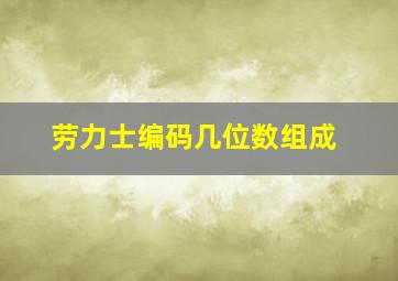 劳力士编码几位数组成