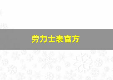 劳力士表官方