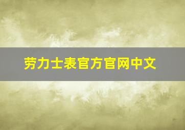 劳力士表官方官网中文