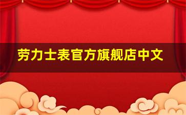 劳力士表官方旗舰店中文