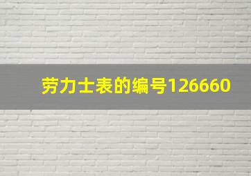 劳力士表的编号126660