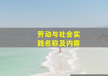 劳动与社会实践名称及内容