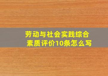 劳动与社会实践综合素质评价10条怎么写