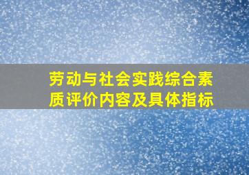 劳动与社会实践综合素质评价内容及具体指标