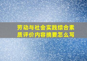 劳动与社会实践综合素质评价内容摘要怎么写