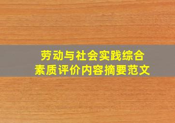 劳动与社会实践综合素质评价内容摘要范文