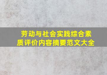 劳动与社会实践综合素质评价内容摘要范文大全