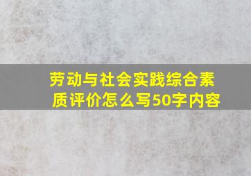 劳动与社会实践综合素质评价怎么写50字内容