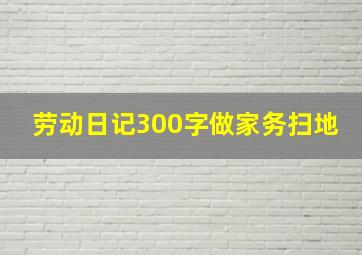 劳动日记300字做家务扫地