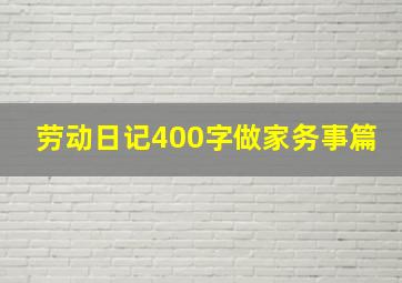 劳动日记400字做家务事篇