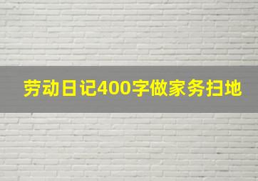 劳动日记400字做家务扫地