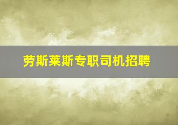 劳斯莱斯专职司机招聘