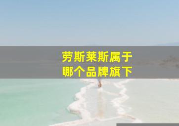 劳斯莱斯属于哪个品牌旗下